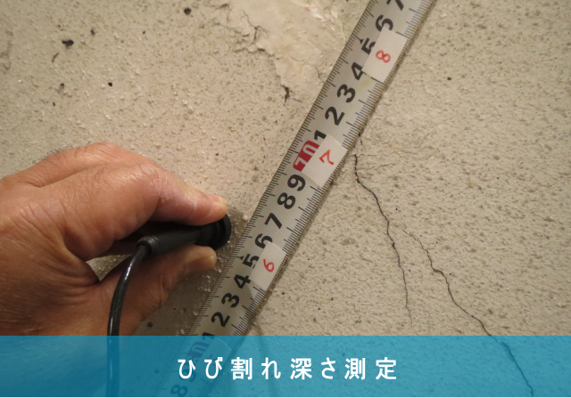 コンクリートひび割れ深さ測定 | iTECS(非破壊検査) | OEC