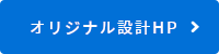 オリジナル設計株式会社ホームページ