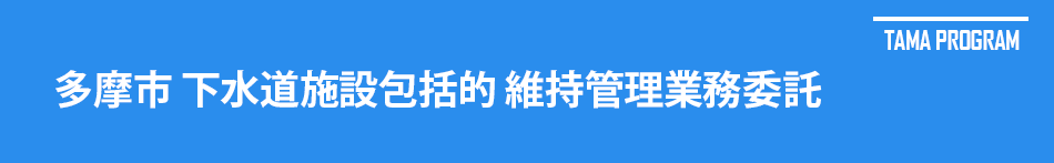 多摩市ほか公共下水道整備事業