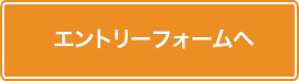 エントリーフォームへ