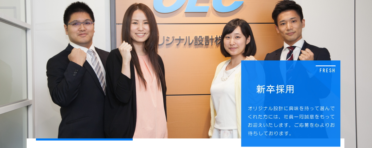 新卒採用