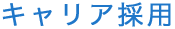 キャリア採用