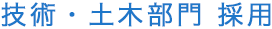 技術・土木部門採用