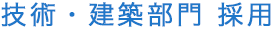 技術・建築部門採用