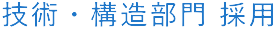 技術・構造部門採用