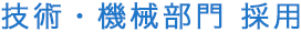 技術・機械部門採用