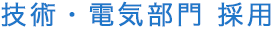 技術・電気部門採用