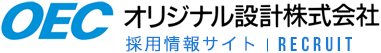 OEC オリジナル設計株式会社 採用情報サイト