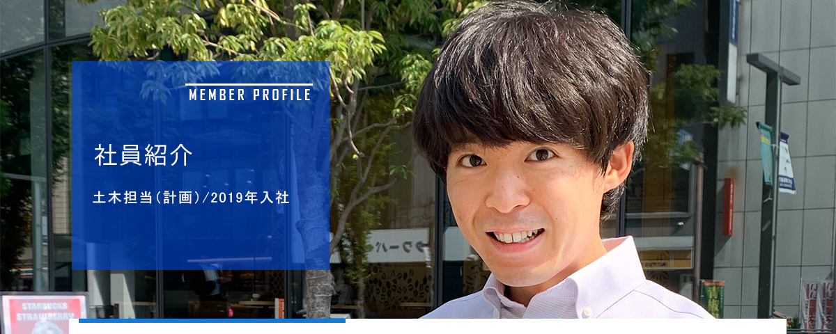 土木担当(計画)/2019年入社