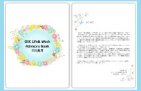 制度をまとめた『ライフ＆ワークアドバイザリーブック』