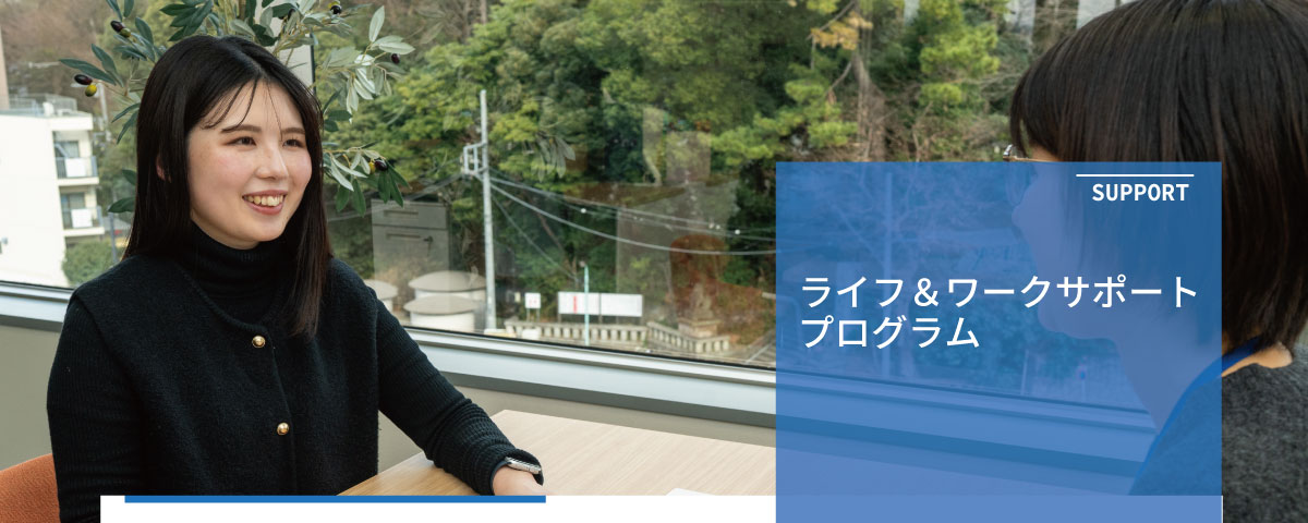 ライフ＆ワークサポートプログラム