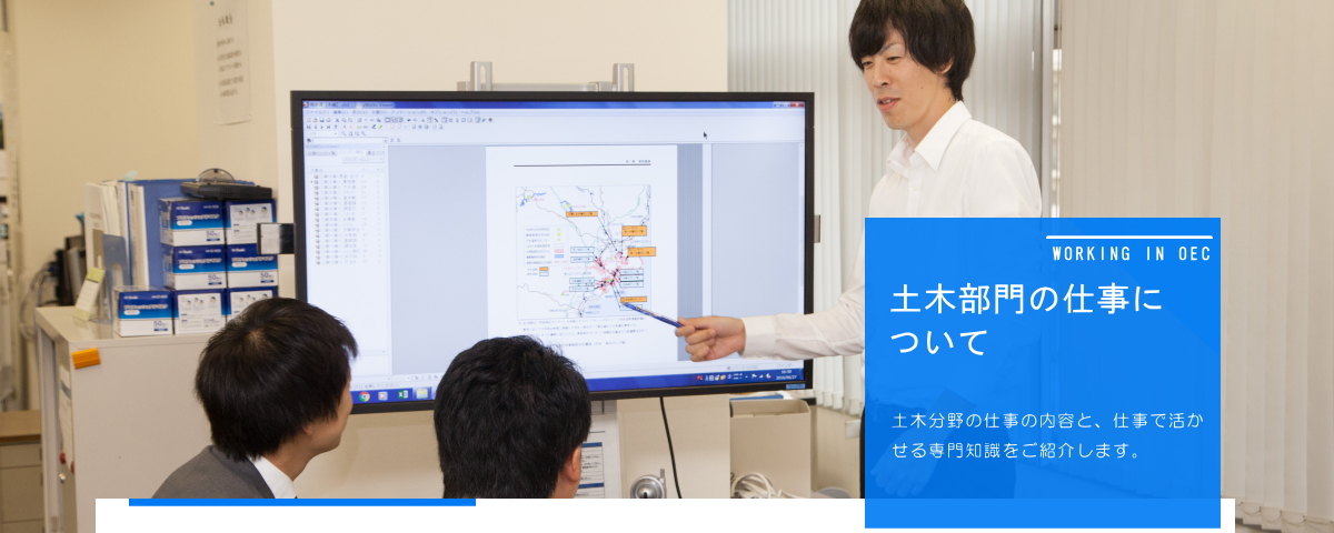 土木部門の仕事について
