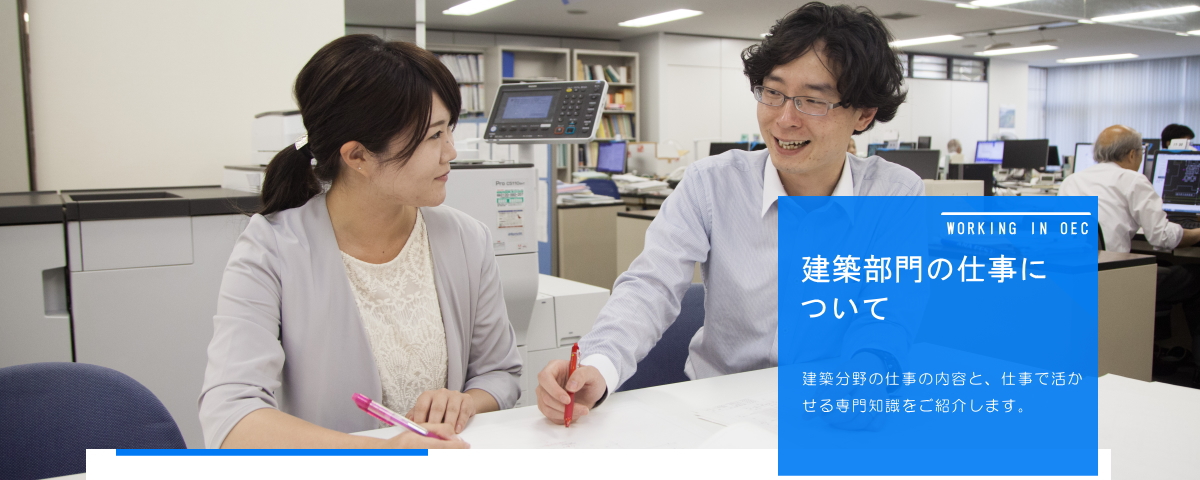 建築部門の仕事について