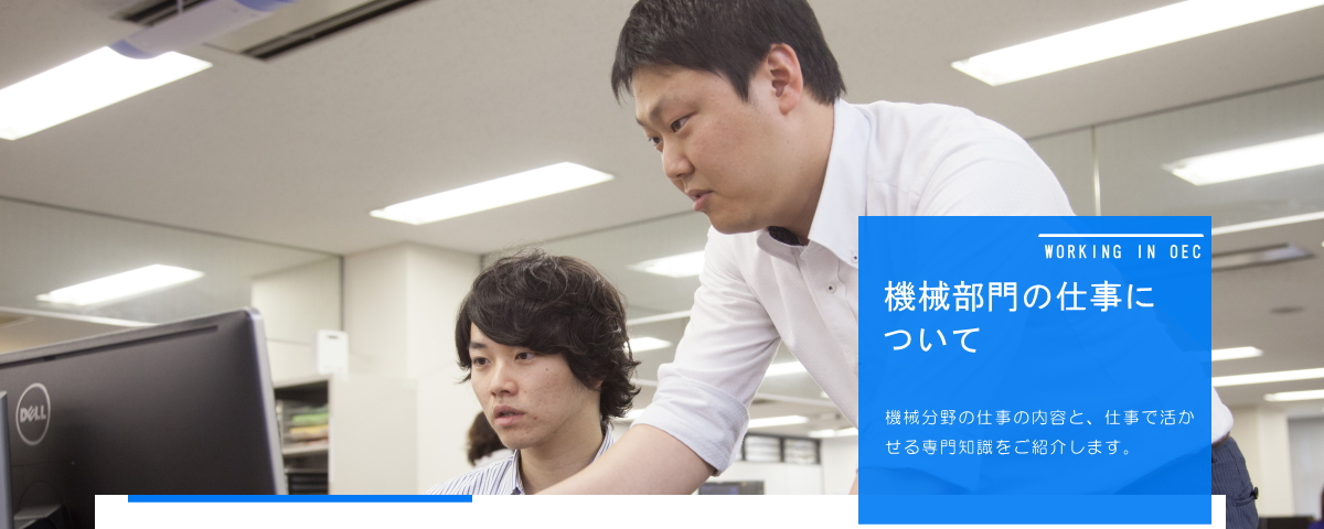 機械部門の仕事について