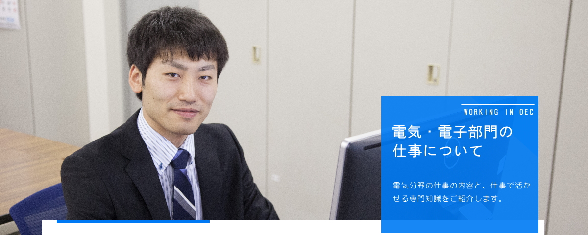 電気・電子部門の仕事について