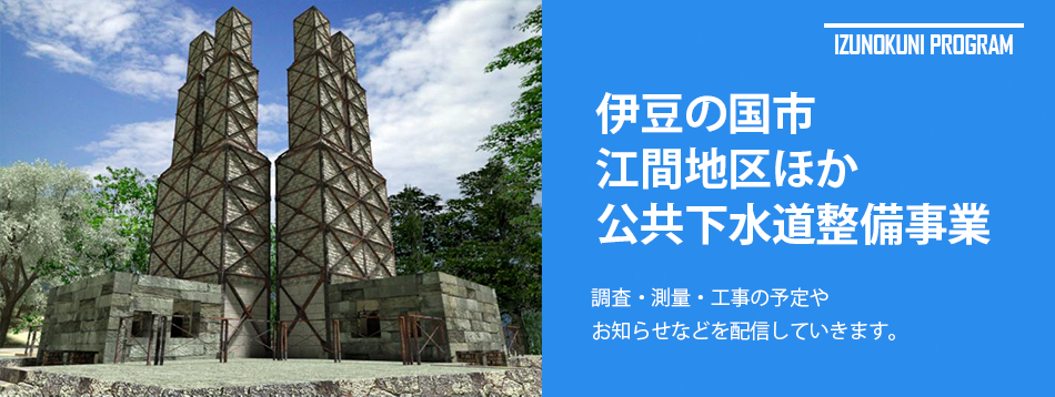 伊豆の国市江間地区ほか公共下水道整備事業